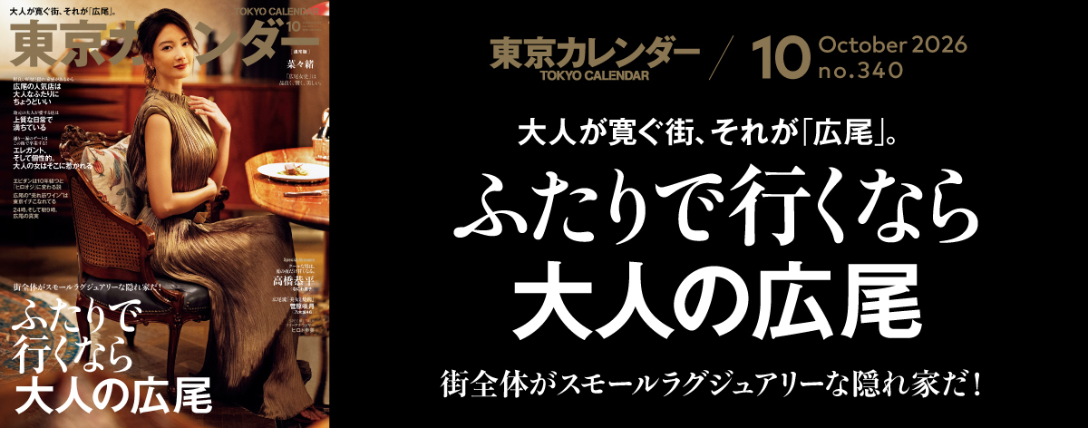東京カレンダー2026年10月号