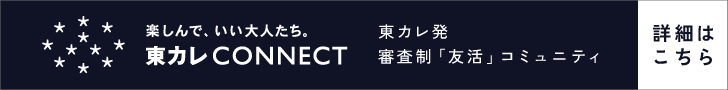 東カレCONNECT