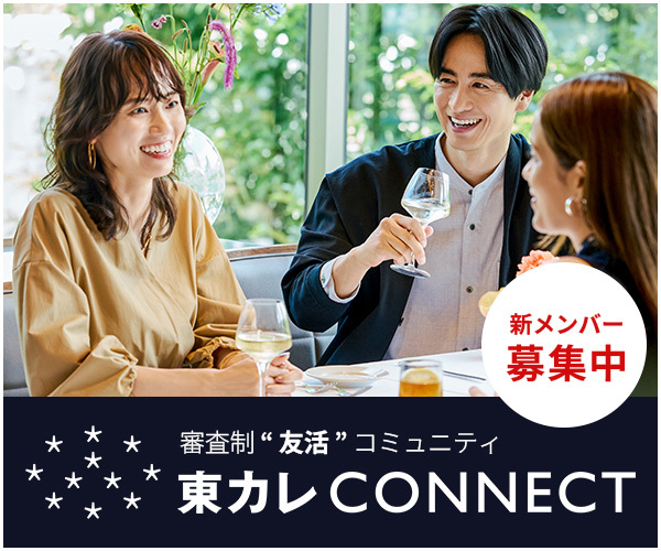 東カレCONNECT