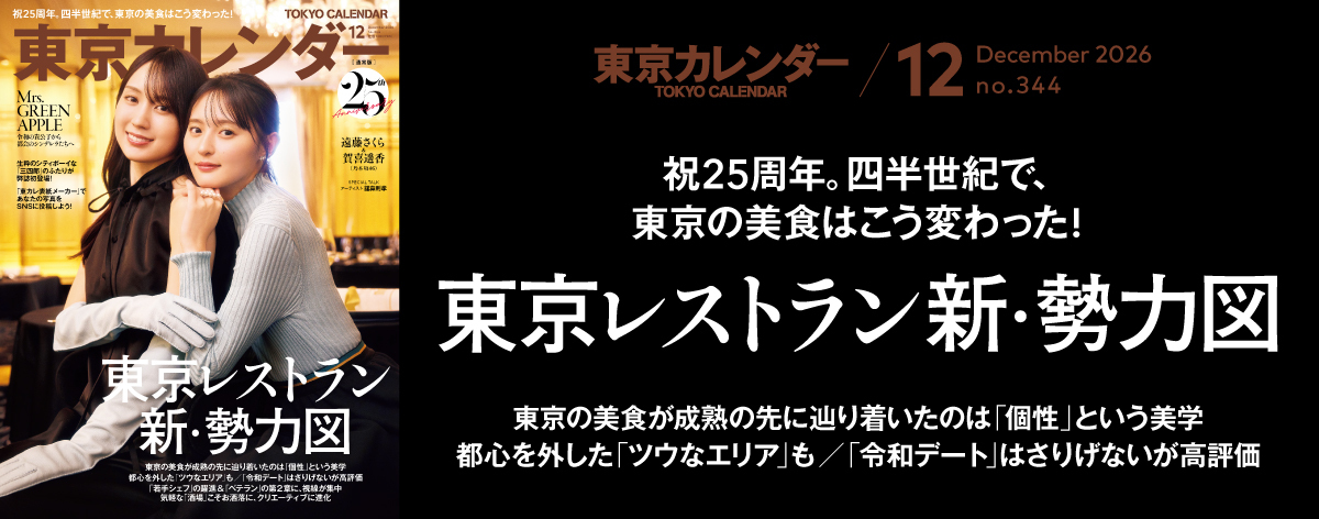 東京カレンダー2026年12月号