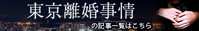 東京離婚事情