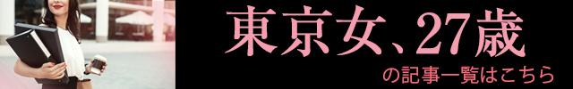 東京女、27歳