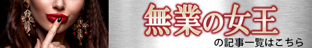 無業の女王