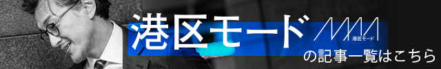 港区モード