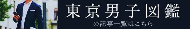 東京男子図鑑