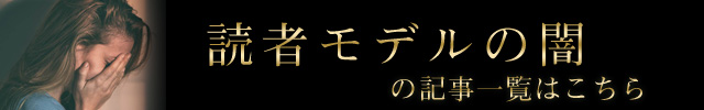 読者モデルの闇