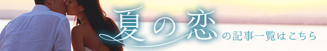 夏の恋