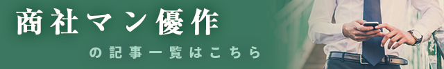 商社マン優作