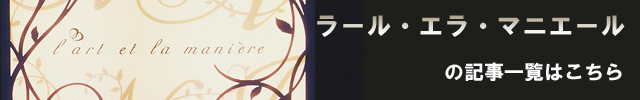 ラール・エ・ラ・マニエール