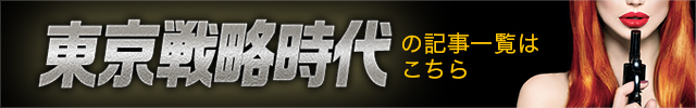 東京戦略時代