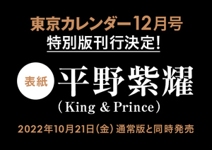 【10/21（金）発売！】平野紫耀（King & Prince）が表紙を飾る！東京カレンダー12月号は特別版を刊行