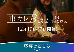 【参加者募集中】カジュアルに出会える『東カレBar』。12月は渋谷と赤坂にてイベント開催！