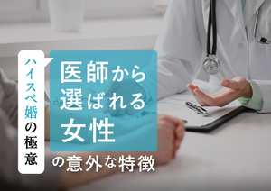 医師が結婚を望むタイミングは26歳と〇歳！相手に求める3条件、忍耐力・包容力…残る1つは？