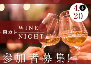 【参加者募集】ワイン好き＆学びたい人集まれ！『東カレWINE NIGHT』4月に開催決定！