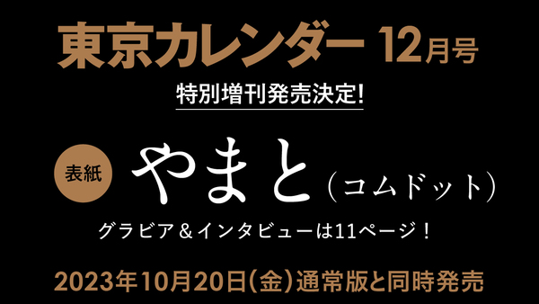 【10/20（金）発売！】やまと（コムドット）が表紙に登場！東京カレンダー12月号特別増刊を刊行