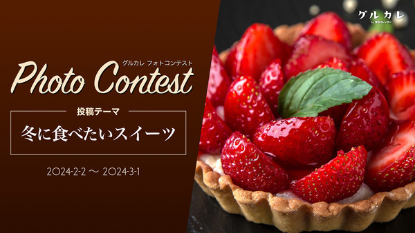 【参加者募集】あなたの『冬に食べたいスイーツ』を投稿して、東京カレンダーに出演しよう！