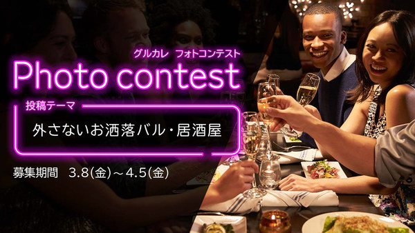 【参加者募集】あなたの『外さないお洒落バル・居酒屋』を投稿して、東京カレンダーに出演しよう！