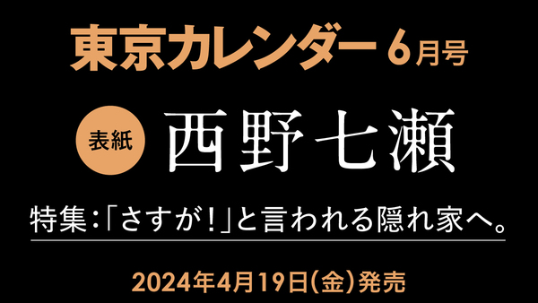 【4/19（金）発売】東京カレンダー6月号は「隠れ家」特集。表紙を飾るのは西野七瀬！