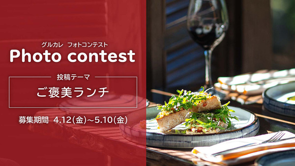 【参加者募集】あなたの『ご褒美ランチ』を投稿して、東京カレンダーに出演しよう！