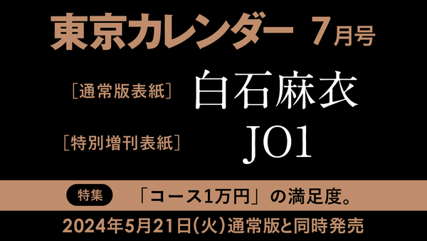 【5/21（火）発売】東カレ７月号の特集は「『コース1万円』の満足度」。通常版は白石麻衣、特別増刊はJO1が表紙を飾る！