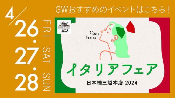 GWは東京でヨーロッパ旅行気分！ 『イタリア展 2024』や『フランス展 2024』などイベント3選
