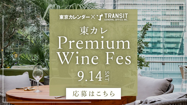 【参加者募集】心地よい風に吹かれながらワインを嗜む『東カレ PREMIUM WINE FES』9月に開催決定！
