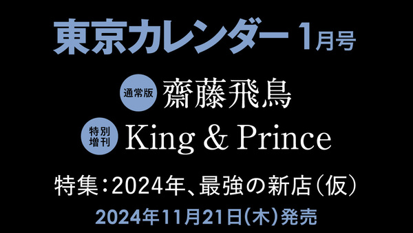 【11/21（木）発売】東カレ1月号の特集は「2024年、最強の新店」！通常版は齋藤飛鳥、特別増刊はKing ＆ Princeが表紙を飾る	