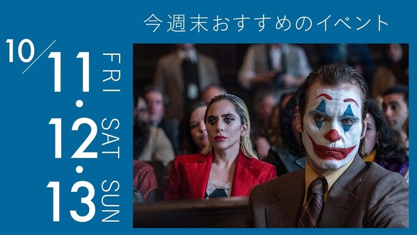 ついに『ジョーカー：フォリ・ア・ドゥ』が公開！映画デートで行きたい週末のプラン３選