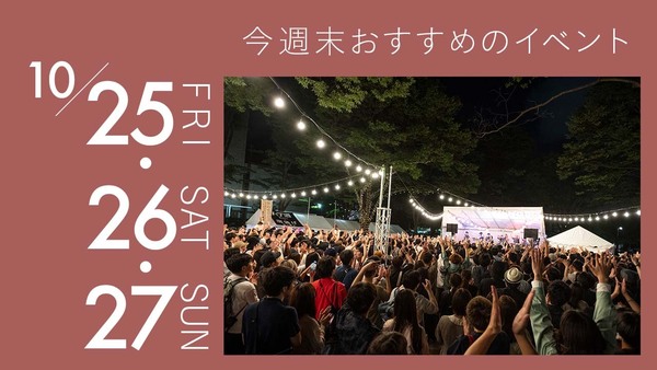 代々木公園でグルメと音楽を夜まで楽しめるナイトマーケットが開催！今週末のオススメイベント３選