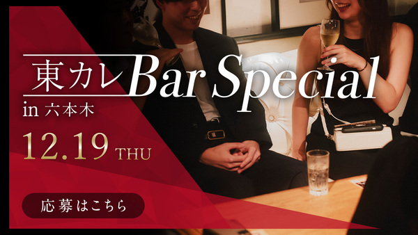 【参加者募集】クリスマス前に出逢えるイベント『東カレBar SPECIAL』 in 六本木、開催決定！