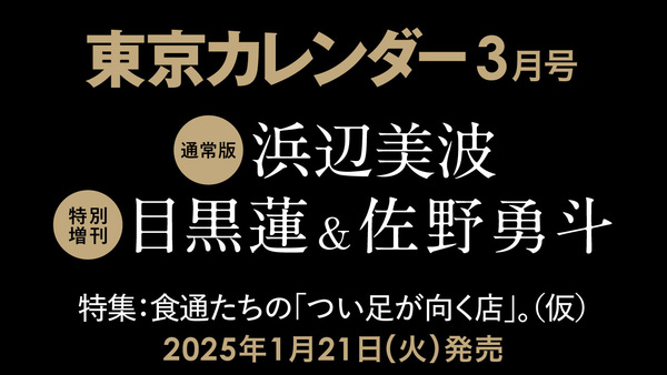 【1/21（火）発売】東カレ3月号の特集は「つい足が向く店」！通常版は浜辺美波さん、特別増刊は目黒蓮さん＆佐野勇斗さんが表紙を飾る	