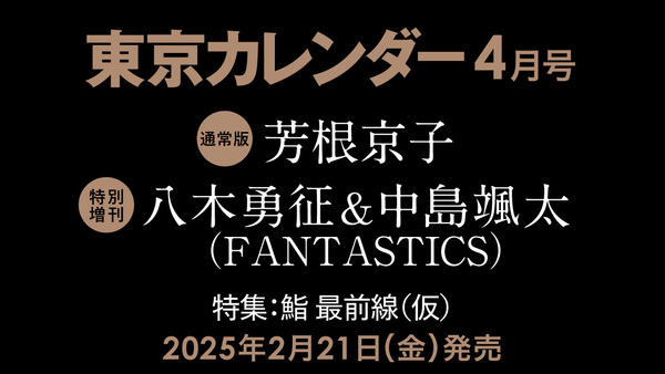 【2/21（金）発売】東カレ4月号の特集は「鮨 最前線」！通常版は芳根京子さん、特別増刊は八木勇征さん＆中島颯太さん（FANTASTICS）が表紙を飾る