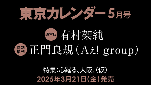 【3/21（金）発売】東カレ5月号は初の大阪特集！通常版は有村架純さん、特別増刊は正門良規さん（Aぇ! group）が表紙を飾る