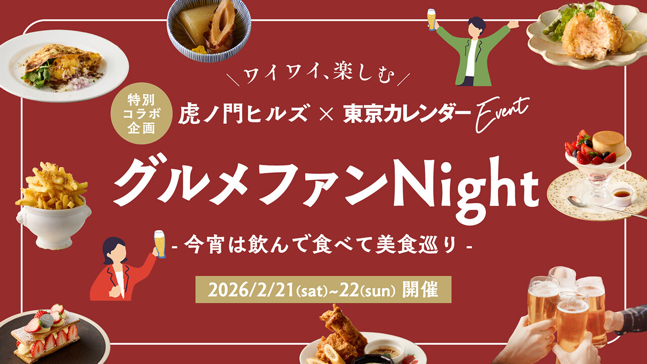 ついに、開催！虎ノ門ヒルズ×東カレEvent「グルメファンNight-今宵は飲んで食べて美食巡り-」【参加者募集】