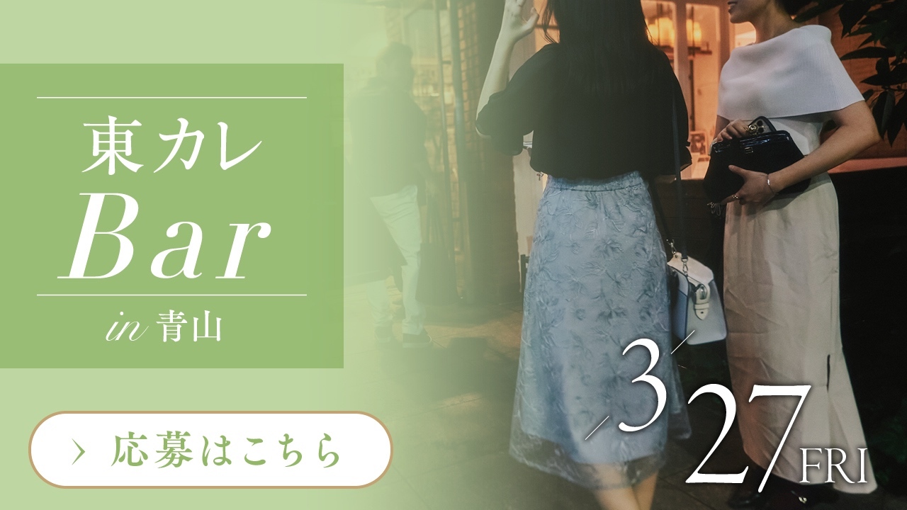 【参加者募集】『東カレBar』3/27(金)200名規模にて開催決定！青山の洗練されたレストラン＆バーで素敵な出会いを