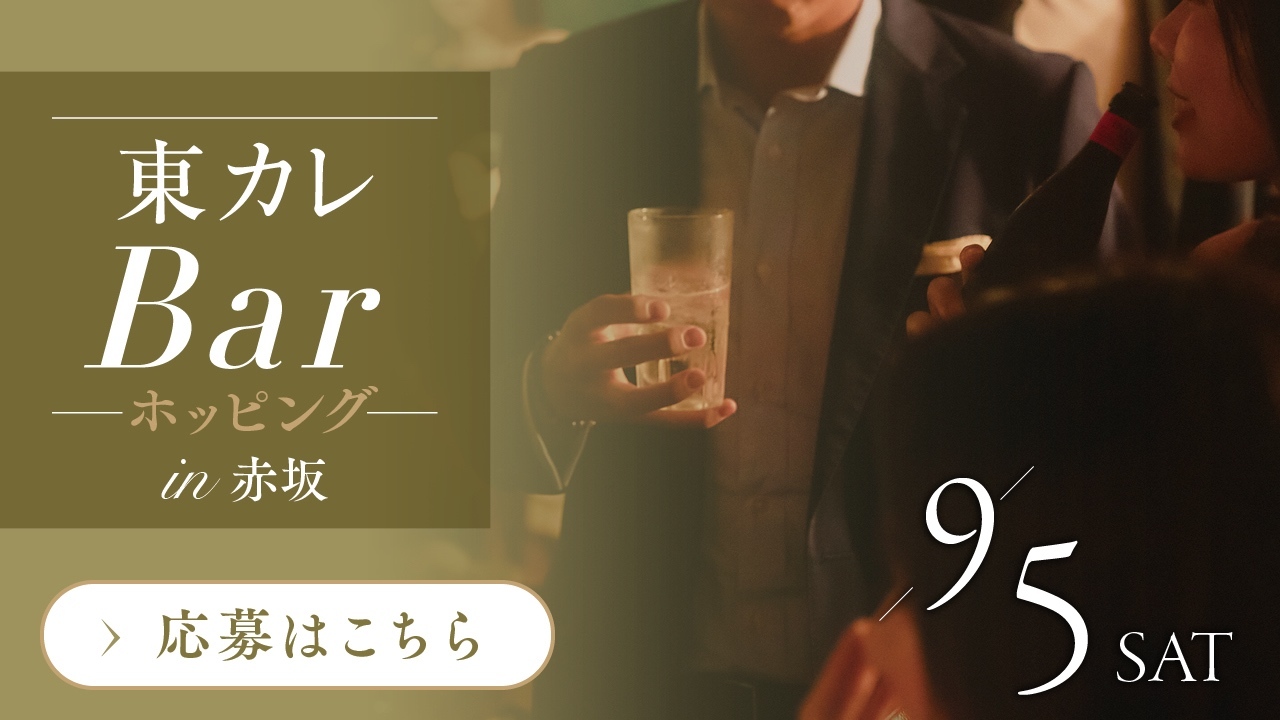 【参加者募集】9/5（土）『東カレBar ホッピング in 赤坂』開催決定！大人のハシゴ酒で、新しい出会いを
