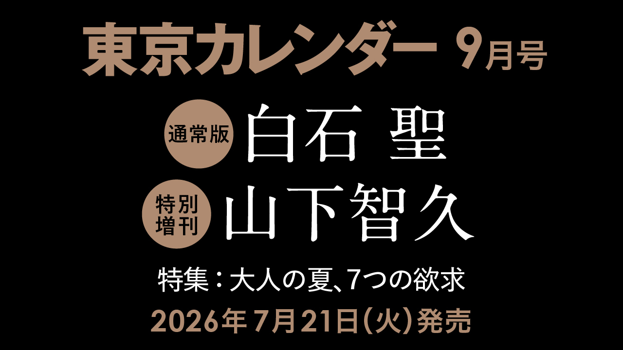 【7/21(火)発売】東カレ9月号の特集は「大人の夏、７つの欲求」！通常版は白石 聖さん、特別増刊は山下智久さんが表紙を飾る