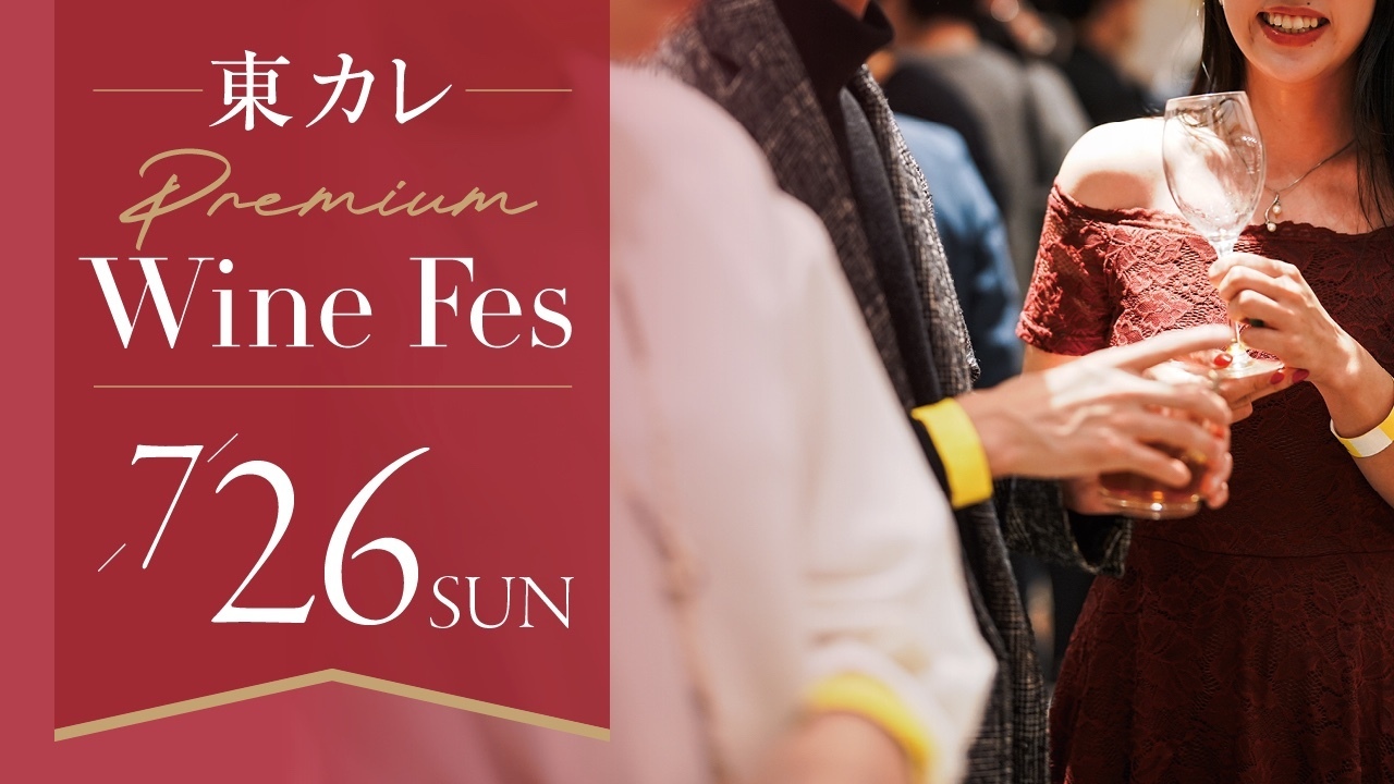 【情報更新】残席わずか！7/26（日）開催『東カレ Premium Wine Fes』申し込み状況＆ワインブース詳細発表！