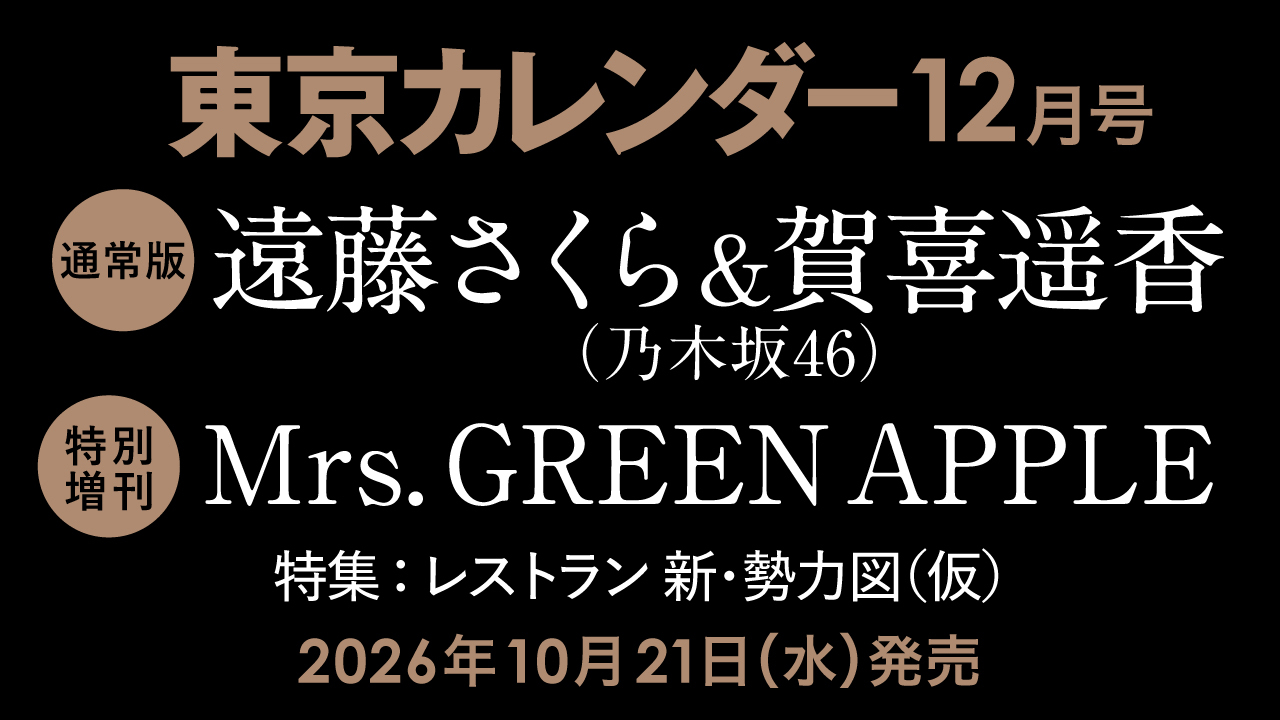 【10/21(水)発売】東カレ12月号の特集は「レストラン 新・勢力図」！通常版は遠藤さくらさん＆賀喜遥香さん（乃木坂46）、特別増刊はMrs. GREEN APPLEが表紙を飾る