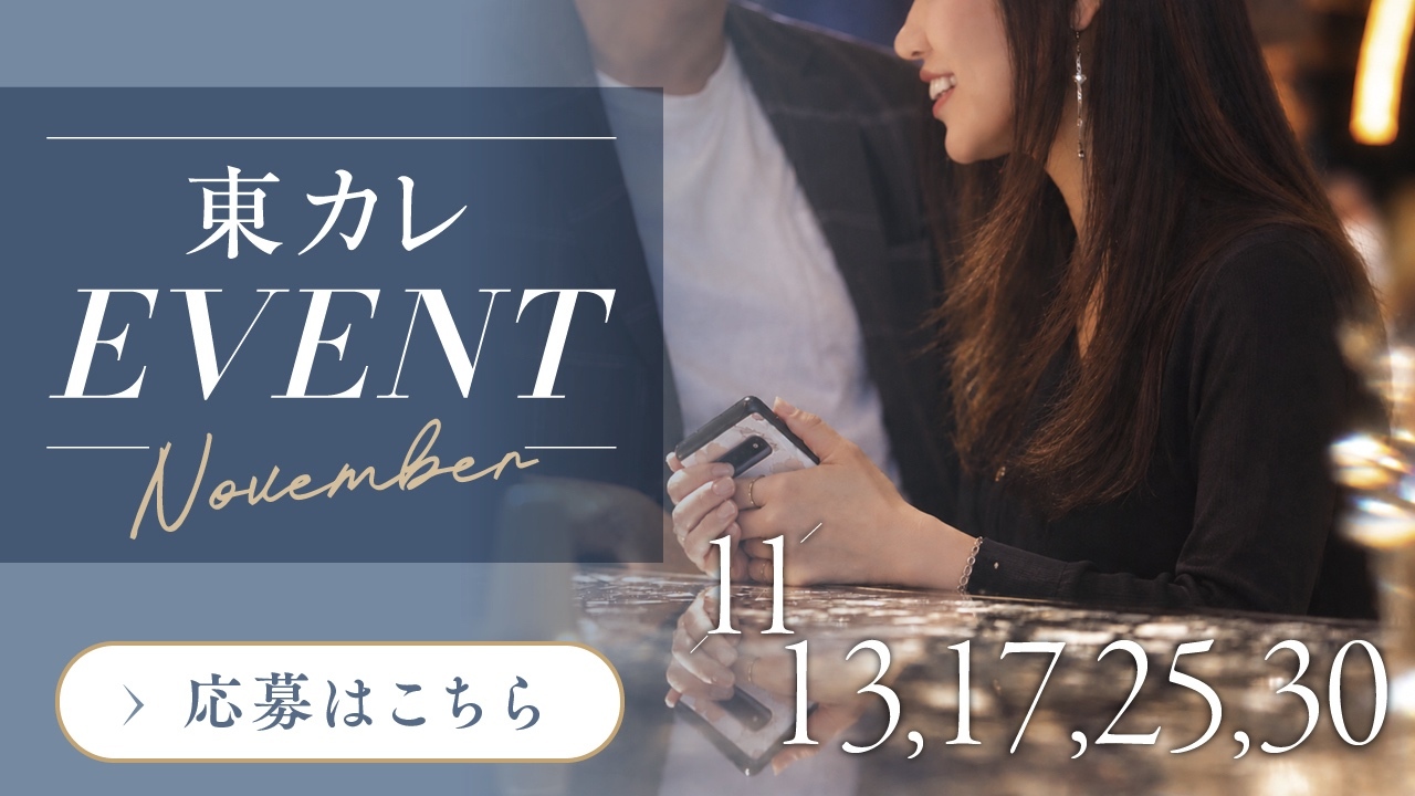 【参加者募集】大人たちの心を近づける、秋の夜長。『東カレBar』で特別なひとときを