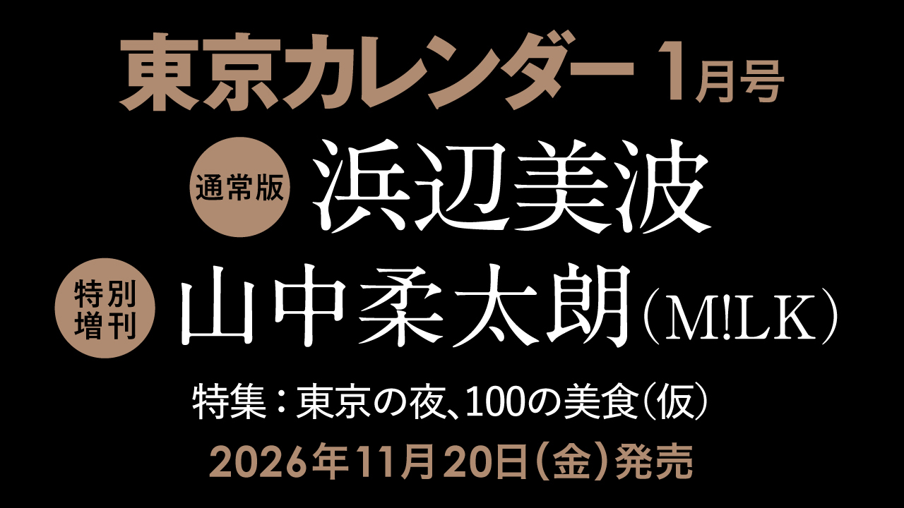【11/20(金)発売】東カレ1月号の特集は「東京の夜、100の美食」！通常版は浜辺美波さん、特別増刊は山中柔太朗さん（M!LK）が表紙を飾る