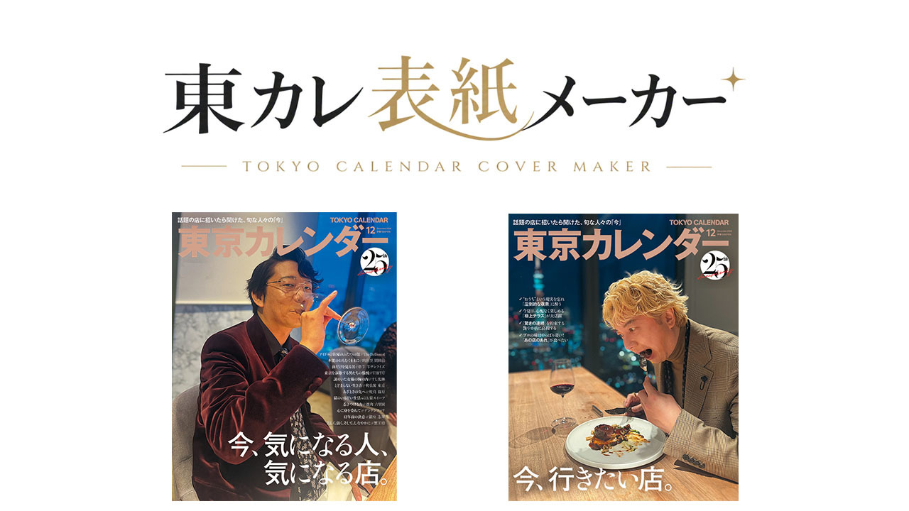 表紙体験ができる「東カレ表紙メーカー」が誕生！1秒起動でカバーガールに！