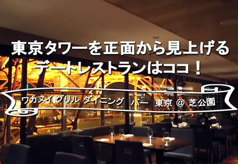 東京タワーが真正面にある絶景レストラン デートコースを動画で体感 東京カレンダー