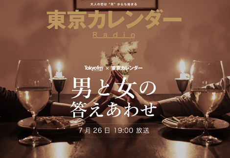 放送決定 東カレの人気連載がラジオドラマ化 男女のすれ違いを 聴いて 楽しもう 東京カレンダー
