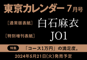 【速報】東京カレンダー3月号は1/19(金)発売！上白石萌音さんが 