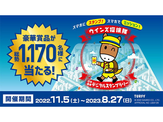 豪華賞品を獲得しよう！全国のウインズ・エクセルでスタンプラリーを開催中！[東京カレンダー | 最新のグルメ、洗練されたライフスタイル情報]