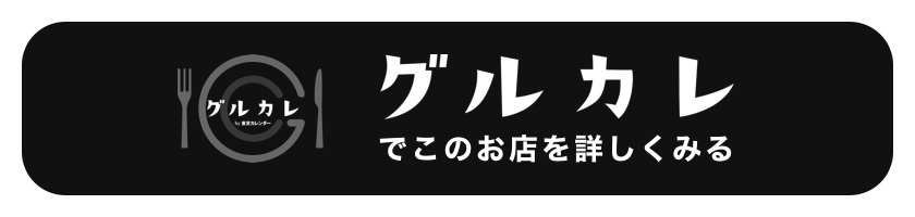 艪（代々木上原） | デートに使える東京のレストランはグルカレで予約