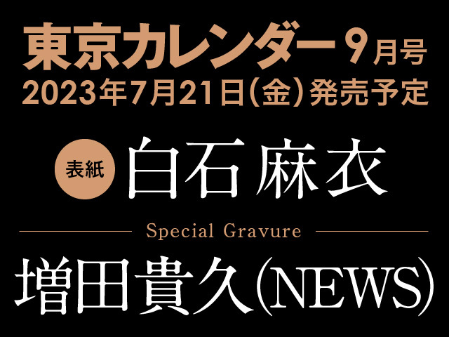 7/21（金）発売！】白石麻衣が表紙に、増田貴久（NEWS）がグラビアに