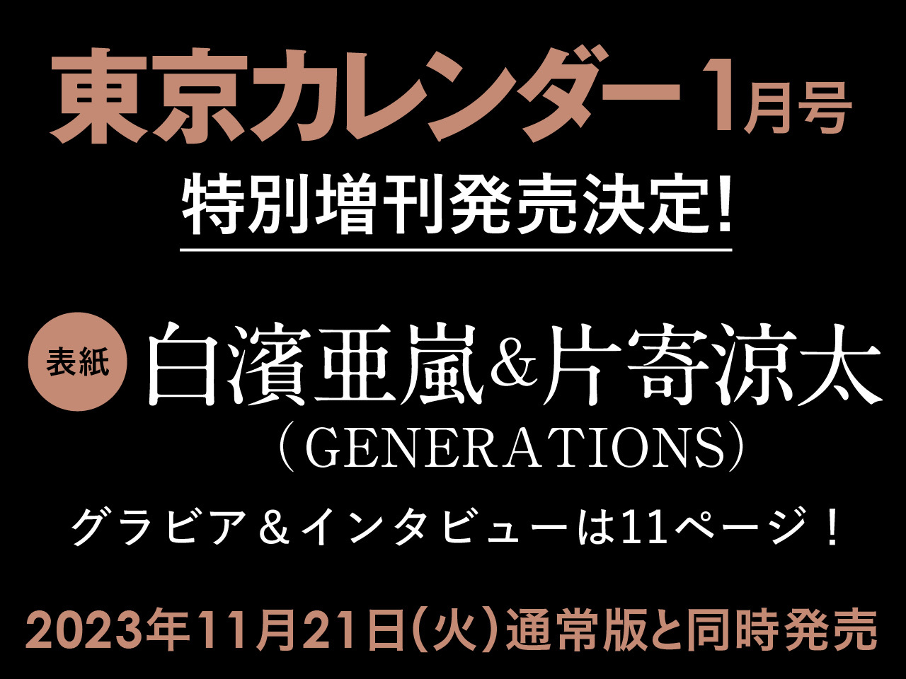 11/21（火）発売！】白濱亜嵐＆片寄涼太(GENERATIONS)が表紙に登場