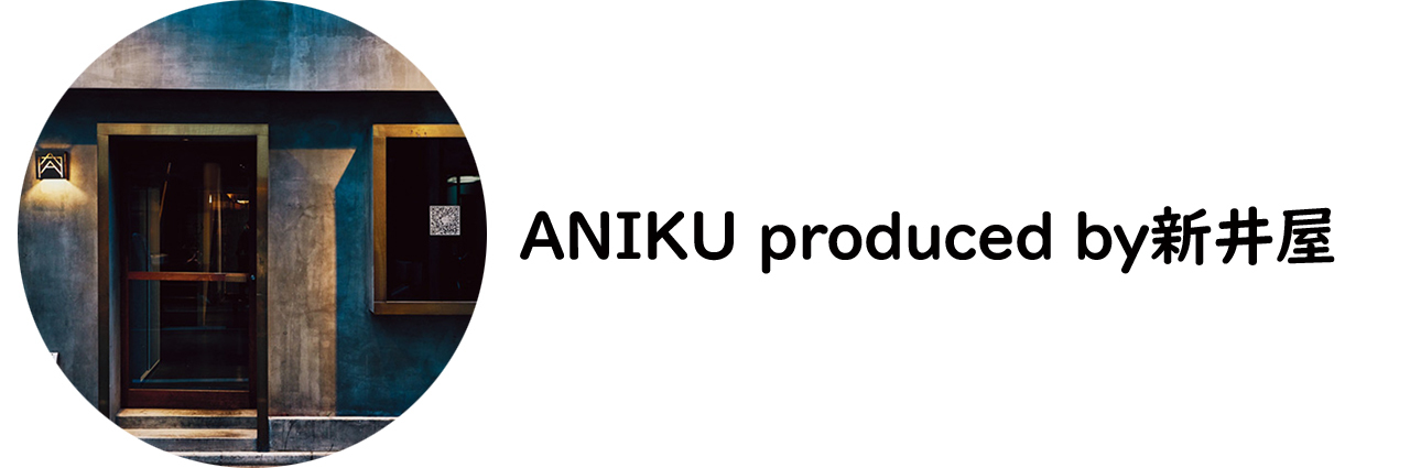 水道橋『ANIKU produced by新井屋』
